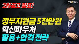 정부지원자금 5천만원 제조혁신바우처 2차공고 발표, 2024년 중소기업 경영전략으로 중요한 이유