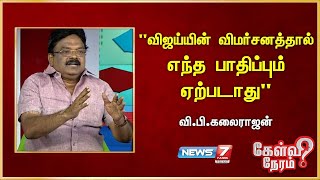 "விஜய்யின் விமர்சனத்தால் எந்த பாதிப்பும் ஏற்படாது" - VP Kalairajan, Ex-MLA | DMK | Udayanithi Stalin