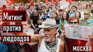 МИТИНГ ПРОТИВ ПЕНСИОННОЙ РЕФОРМЫ. МОСКВА.СОКОЛЬНИКИ.18 ИЮЛЯ.