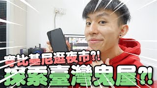 惡整｜穿比基尼逛台灣夜市？！探索台灣最猛鬼屋？！【ft. Bryson Lew/楊寶貝/Findy Yong/達玲】