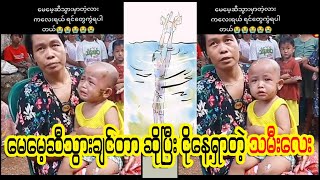 မေမေ့ဆီသွားးးးချင်းးတာတဲ့းးး ကလေးးရယ်းး စိတ်မကောင်းးးလိုက်းးးတာားး  (Burmese Cele News)