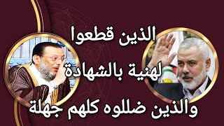 الذين شهدوا وقطعوا للرجل بالشهادة والذين ضَلَّلوه جهلة د محمد الزغبي