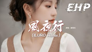 蔣雪兒 - 風夜行(ILURO Remix)『豈合巴山雪夜 相望別離，我自乘風去，留下一輪血月 不過宿命，回首往事皆成雨。』【動態歌詞MV】