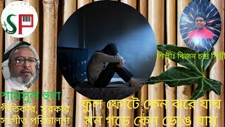 ফুল ফোটে কেন ঝরে যায়|কথা সুর ও সংগীত শামসুল হুদা|শিল্পী|বিজন চন্দ্র মিস্ত্রী|@hudamusicbox