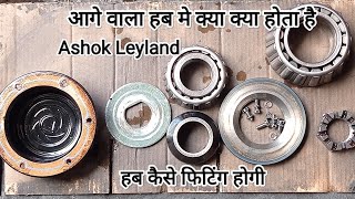 #ashokleylan #bs6#ट्रक #bus#bs4#video ll आगे का हब कैसे फिटिंग करे ll हब के अंदर क्या क्या होता हैं