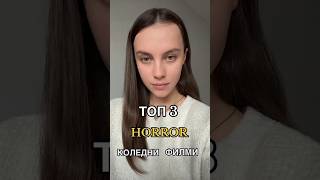 Топ 3 Коледни Хорър Филми: Зловеща Коледа 👹🤫 #top3 #horrorstories #christmas #horrorshorts