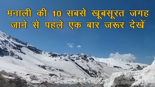 मनाली की 10 सबसे खूबसूरत जगह - (Manali Top 10 Place to Visit)