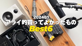 【2024年第一四半期】アライ的買ってよかったもの Best 6 【ベストバイ】