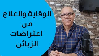 اعتراضات الزبائن الوقاية والعلاج