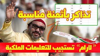 "لارام" تستجيب للتعليمات الملكية وتطرح تذاكر لمغاربة العالم بأثمنة مناسبة👏🙏🇲🇦❤️