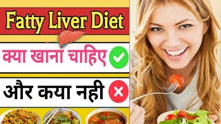 फैटी लिवर में क्या खाना चाहिए | Fatty Liver Me Kya khana chahiye | Fatty Liver Diet New