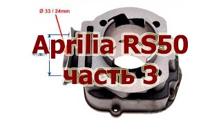 Aprilia RS50 ``Реанимация`` ч.3.