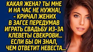 Какая жена  Ты мне и на час не нужна!,   кричал жених в ЗАГСЕ передумав играть свадьбу из за