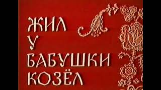 Мультфильм "Жил у бабушки козел"