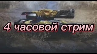 Смогу сделать 4 часовой стрим?! играем в прошках  | ТАНКИ ОНЛАЙН