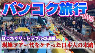 【バンコク旅行】日帰りで水上マーケット観光！現地ツアー代をケチって自力で行った結果…