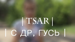 ДР ГУСЯ | TSAR