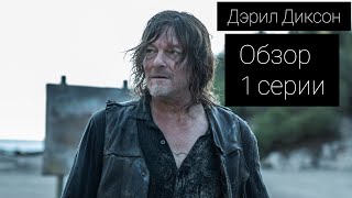 Дэрил Диксон.Обзор 1 серии 1 сезона.Ходячие мертвецы