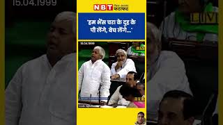 #biharnews #laluyadavparliamentspeech #laluyadavcomedy #loksabha #atalbiharivajpayee #confidence