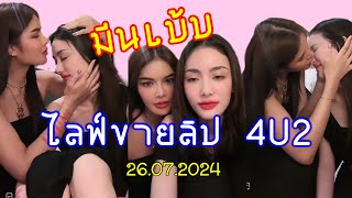 TikTokLive: มีนเบ้บไลฟ์ขายลิป 4U2 #มีนเบ้บ #meenaxrina #aoomtwp 26.07.2024