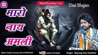 मारो नाथ अमली || बजरंग दास वैष्णव || Maro Nath Amli || Bajarng Das Vaishnav || Desi Bhajan Vani