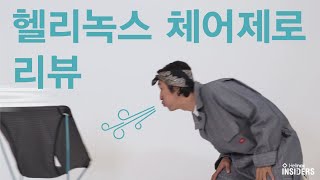 Helinox Insiders_헬리녹스 체어 제로 리뷰