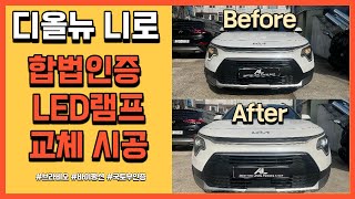 야간 시인성 안나온다면 led램프로 가야죠~디 올뉴 니로(SG2) 브라비오 합법 인증 LED전조등 교체 !!