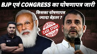 BJP Vs Congress Manifasto 2024 || Loksabha Election  || किसका घोषणापत्र है बेहतर समझें !