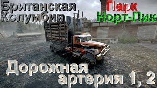 БРИТАНСКАЯ🗻КОЛУМБИЯ🌳ПАРК🏞️НОРТ-ПИК⛰️   ДОРОЖНАЯ🛣️АРТЕРИЯ 1, 2  🚦ПОДПИШИТЕСЬ❗ПОСТАВЬТЕ 👍НАЖМИТЕ🔔