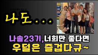 [나는솔로23기] 남자1호 와 23기 영숙의 사귄다는 소문의 진실은?? 23기 너희가 즐겁다면 나도 즐겁다.