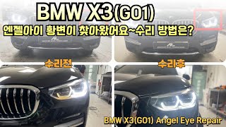 BMW X3 G01 엔젤아이가 노란색 당첨..보기 싫은 황변 현상이 나타났다..좋은 컨디션으로 수리 받으려면?