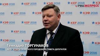 Геннадий Торгунаков о КЭФ-2016