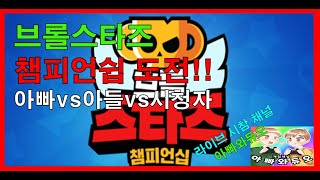 브롤스타즈 챔피언쉽 도전!! 아빠vs아들vs시청자 브롤 시참 Live 채널 #아빠와듀오 #밈