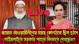 আওয়ামী লীগের পতনে কপাল খুলল জামাতের কি বলবেন? Jamat Ameer Dr Shafiqur Rahman ll Sharmin Chowdhuri