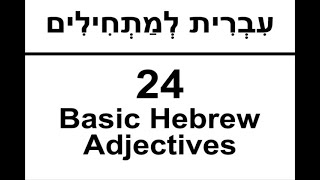 24 Basic Hebrew Adjectives