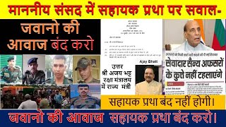 SAHAYAK PRATHA in Indian Army, माननीय संसद में सहायक प्रथा पर सवाल- जबाब , #indianarmy #army