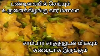 பண்டிகையில் செய்யும் உருளைக்கிழங்கு கார மசாலா|  Spicy Potato Masala in tamil with english subtitles