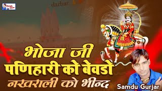 भादवी छट स्पेशल || भोजा जी पणिहारी को बेवडों नखराली को भीन्द || Samdu Gurjar || Kanhaiya Lal