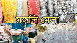 মঙ্গলি মেলায় সস্তায় কেনাকাটা| lalbagh Mongoli Mela | লালবাগ বেরিবাধ মঙ্গলি মেলা | লালবাগ মেলা| Mela