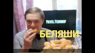 "БЕЛЯШИ"!ВЫПУСК#2 САМЫЙ БЫСТРЫЙ,ВКУСНЫЙ,ПРАВИЛЬНЫЙ РЕЦЕПТ.belyash