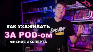 Почему Ваш POD течёт? Как ухаживать?