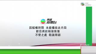 無綫新聞台(海外)_版權限制提示「因版權所限，未能播放此片段，節目將於稍後恢復，不便之處，敬請原諒」 - 無綫新聞台(海外)_2021-07-21_12-29_午間新聞-周可茵.[1]