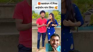 रक्षाबंधन गिफ्ट मेंआईफोन 🎁 #comedy #bhojpuri #funny #viralvideo #shots #youtubeshorts #shortvideo