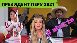 #shorts Выборы Президента Перу 2021