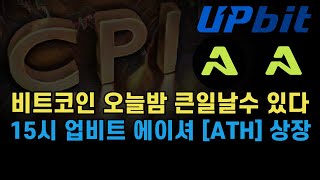 비트코인 오늘밤 일본 대지진급 큰일 날 수 있다. 업비트 에이셔 ATH 오늘 15시 상장예정