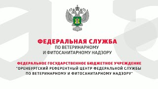 О лаборатории ФГБУ «Оренбургский референтный центр Россельхознадзора»