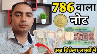 बिना किसी चार्ज के बेचें 786 वाला नोट। Sell yours coins without any charj