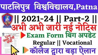 🔴Patliputra University 2021-24 || Part 2 exam form l ppu  Exam Big अपडेट #ppuexam सभी छात्र .Live/