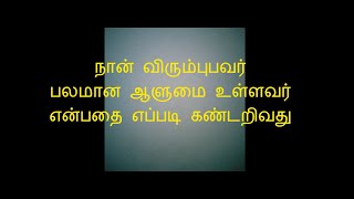 நான் விரும்புபவர் பலமான ஆளுமை உள்ளவர் என்பதை எப்படி கண்டறிவது