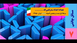 اصل ضرب - تعداد اعداد سه رقمی که... - مرحله اول ۲۵امین المپیاد ریاضی ایران - ۱۳۸۵